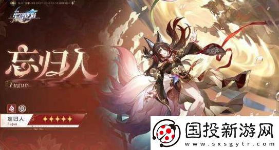 崩坏星穹铁道忘归人行迹升级需要什么材料