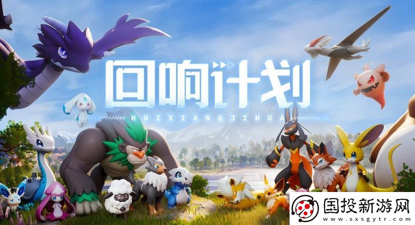 回响计划玩法介绍