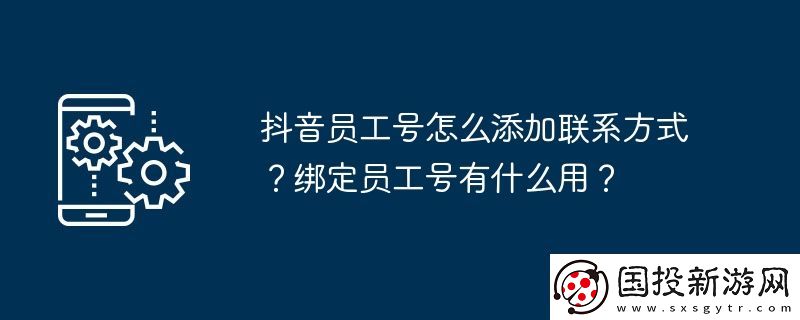 抖音员工号怎么添加联系方式