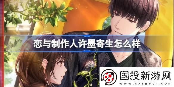 恋与制作人许墨寄生羁绊怎么样
