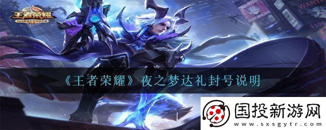 王者荣耀夜之梦达礼会封号吗