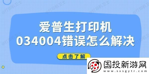 爱普生打印机034004错误怎么解决