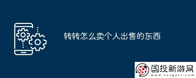 转转怎么卖个人出售的东西