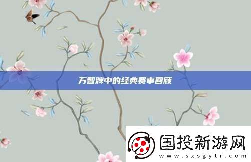 万智牌中的经典赛事回顾