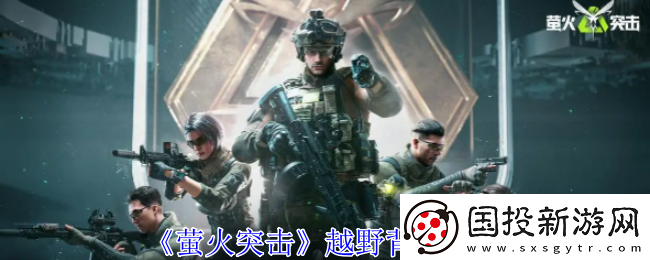 萤火突击越野背包一览