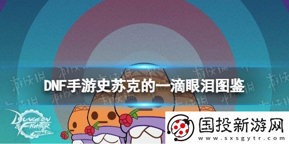 地下城与勇士起源史苏克的一滴眼泪怎么样