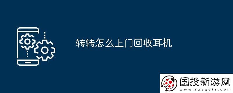 转转怎么上门回收耳机