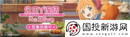 公主连结Re