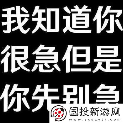 你急什么妈妈又不是不让你