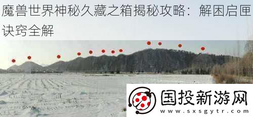 魔兽世界神秘久藏之箱揭秘攻略