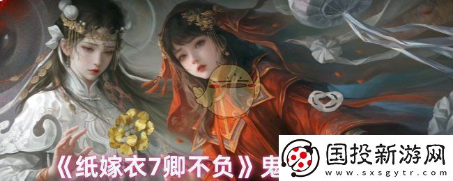 纸嫁衣7卿不负怎么突破鬼手