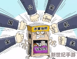 国产黄色影片引发社会热议