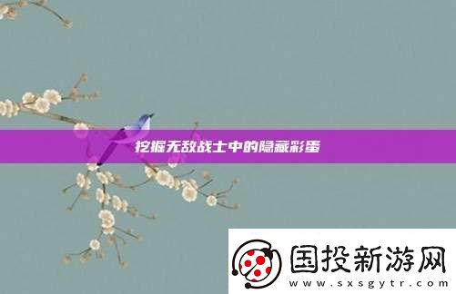 挖掘无敌战士中的隐藏彩蛋
