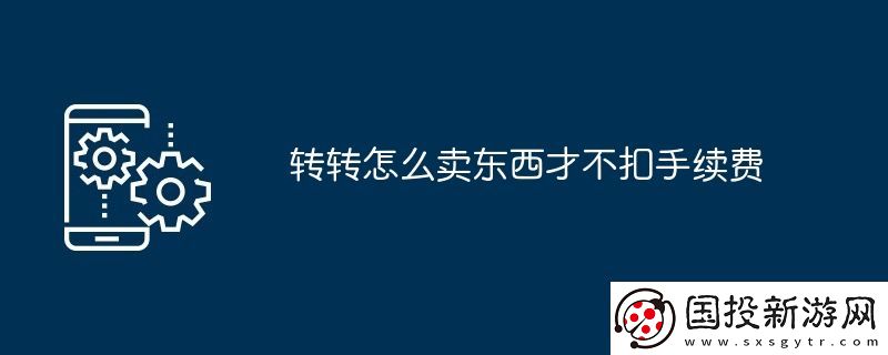 转转怎么卖东西才不扣手续费
