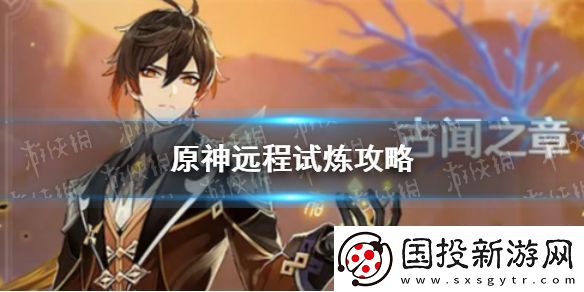 原神手游远程试炼攻略