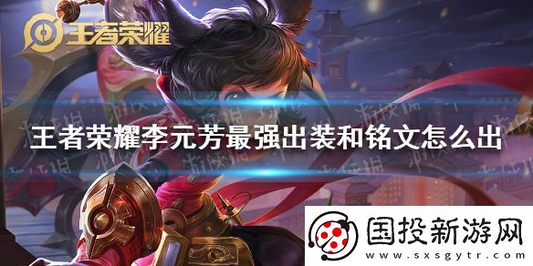 王者荣耀李元芳最强出装和铭文怎么出