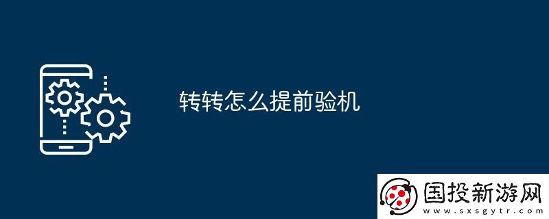 转转怎么提前验机