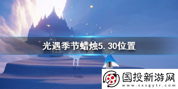 光遇季节蜡烛5.30位置