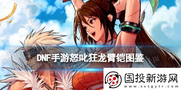 地下城与勇士起源怒叱狂龙臂怎么样