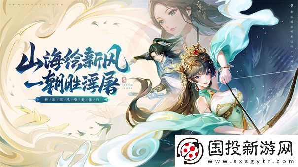 山海经题材手游推荐