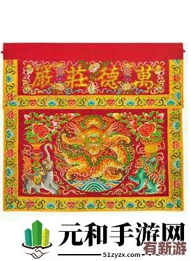 佛帐潮绣凸浮双龙耳帐