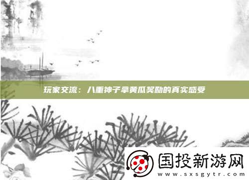 玩家交流