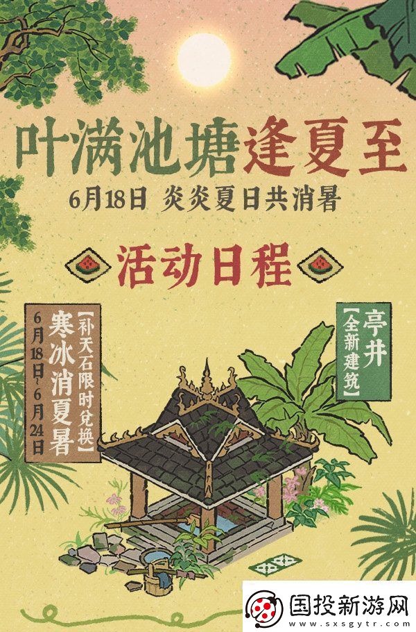 江南百景图叶满池塘逢夏至系列活动怎么玩江南百景图叶满池塘逢夏至活动攻略