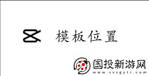 capcut模板在哪