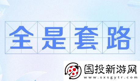 全是套路是什么梗网络用语