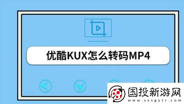 优酷视频怎么转换mp4格式