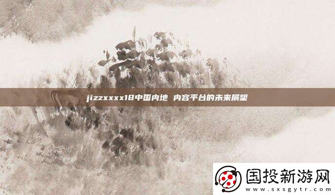jizzxxxx18中国内地