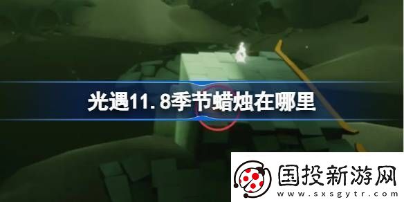 光遇11.8季节蜡烛在哪里光遇11月8日季节蜡烛位置攻略