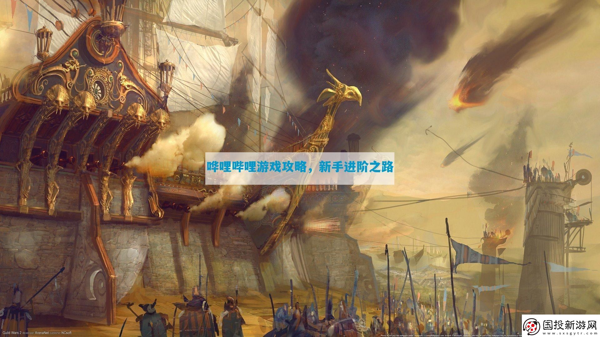 哗哩哔哩游戏攻略
