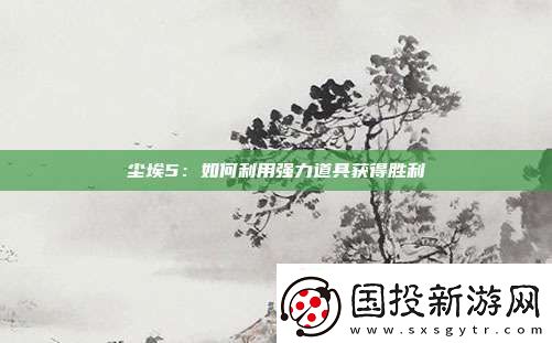 尘埃5
