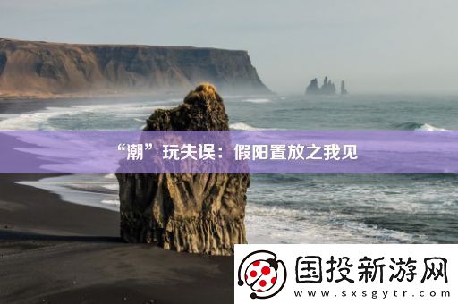 “潮”玩失误