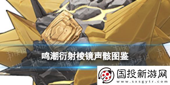 鸣潮衍射棱镜声骸什么效果