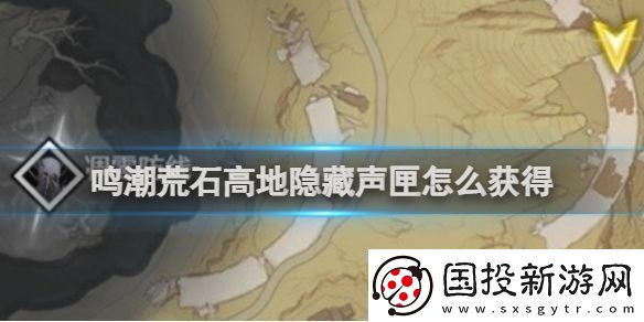 鸣潮荒石高地隐藏声匣怎么获得