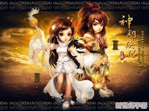神雕侠侣2手游剧情迷雾重重