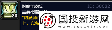 魔兽世界wlk附魔羊皮纸在哪里买
