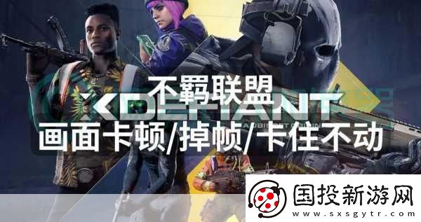 不羁联盟人气下滑警报！育碧急令扩招玩家大军