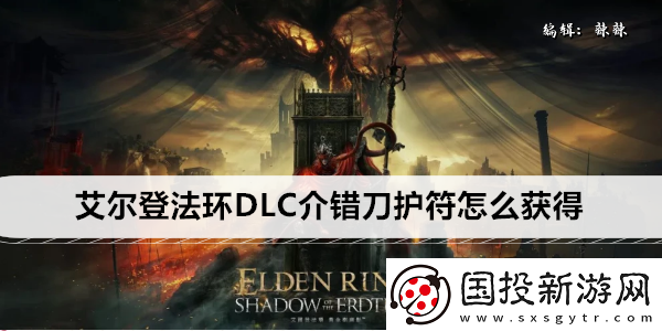 艾尔登法环DLC介错刀护符怎么获得
