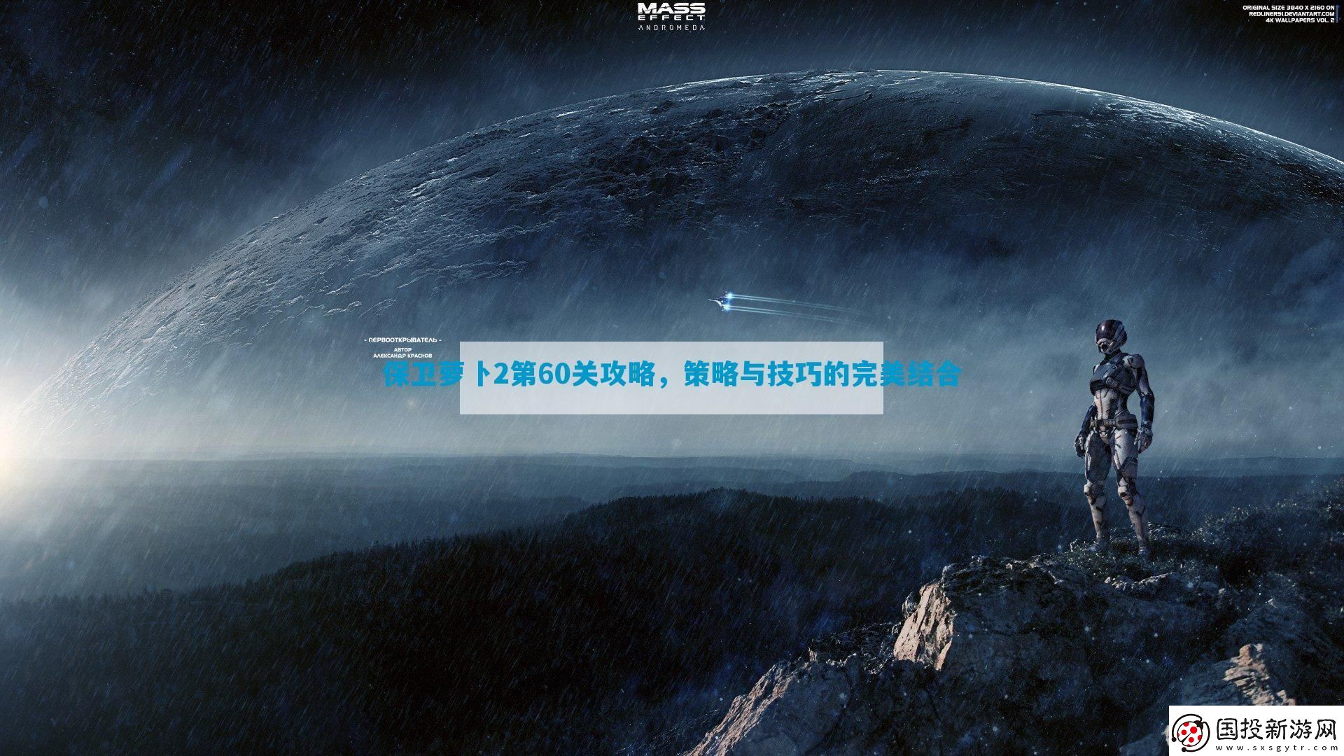 保卫萝卜2第60关攻略