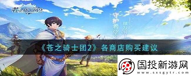 苍之骑士团2商店购买规划