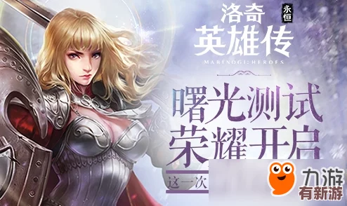 洛奇英雄传永恒8月14日盛启新纪元