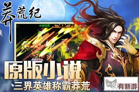 莽荒天下新纪元