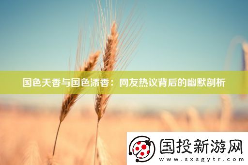 国色天香与国色添香
