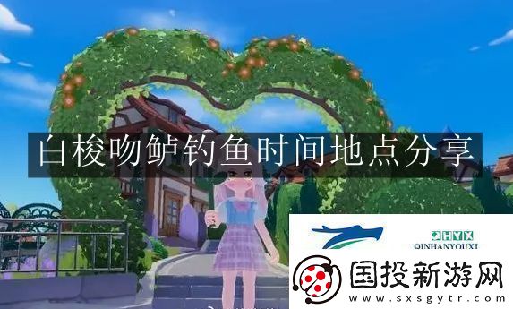 心动小镇手游白梭吻鲈钓鱼时间地点在哪