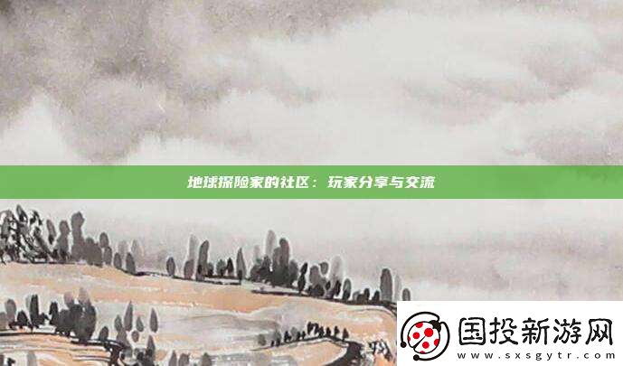 地球探险家的社区