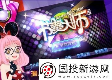 节奏大师有多少关回归版