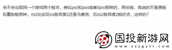 Switch2向下兼容引玩家热议